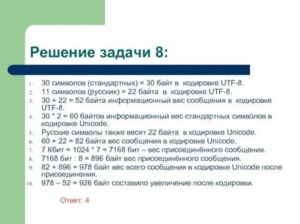 8 байт это сколько символов