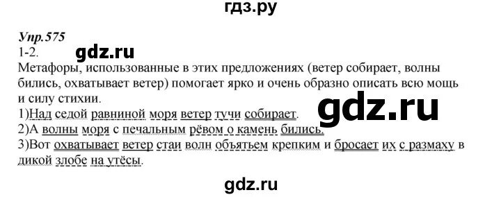 Русский язык шестой класс упражнение 575. Упражнения 575 по русскому языку. Гдз по русскому языку упражнение 575. Русский язык 7 класс Разумовская упражнение 575. Русский язык 3 класс 575 упражнение.