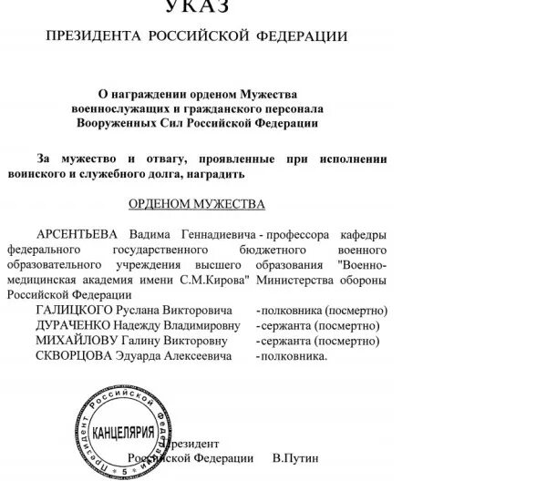 Указ президента рф сво. Приказ о награждении орденом Мужества. Указ о награждении орденом Мужества. Указы о награждении военнослужащих. Приказ президента о награждении орденом Мужества.