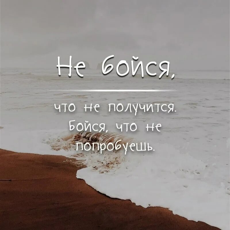 Цитаты попробовать. Не бойся что не получится. не бойся попробовать бойся. бойся что не попробуешь. бойся что не попробуешь бойся что не получится.