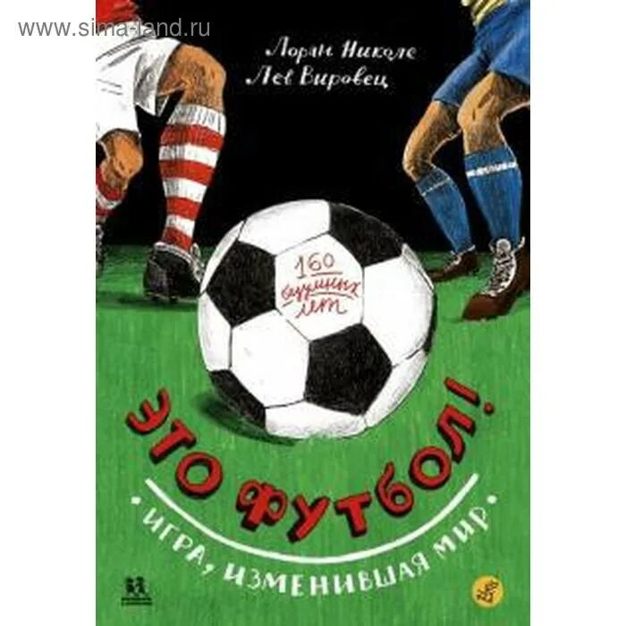 Книги про футбол. Книги про футбольных. Спортивный путеводитель. Цирик. Книги про футбольных.