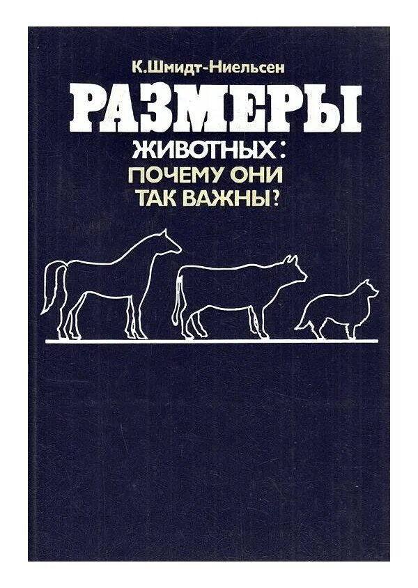 Размеры животных. Шмидт ниельсен физиология животных. сравнительная физиология животных книга шмидт ниельсен. размеры животных почему они так важны к шмидт-ниельсен.
