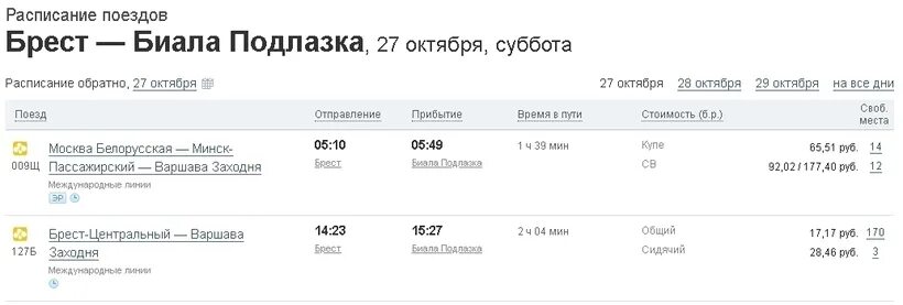 Москва-Брест поезд расписание. Расписание поездов Варшава Брест. Расписание поезда СПБ-Брест. Минск Брест поезд расписание. Билеты спб брест