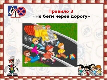 Не беги через дорогу
