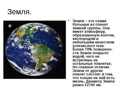 Планета земля доклад 2 класс