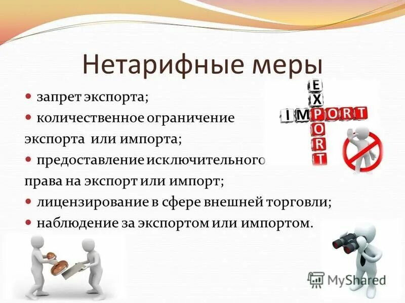 меры ограничения экспорта. меры нетарифного регулирования. меры прямого ограничения экспорта или импорта. запреты и ограничения внешнеторговой деятельности. меры ограничения экспорта.