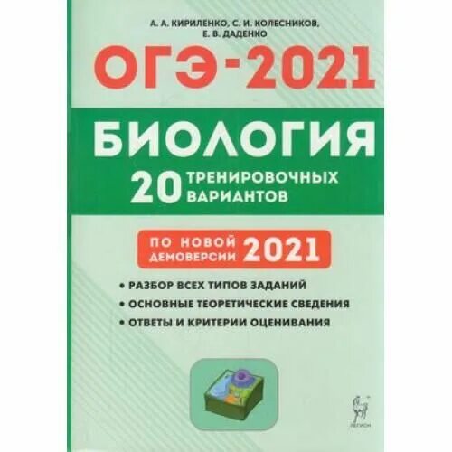 Рохлов ОГЭ 2022. ОГЭ 2024 биология 20 тренировочных вариантов Кириленко. Биология подготовка е ОГЭ 2022 Кириленко. Кириленко биология ОГЭ 2021. Огэ биология новые варианты