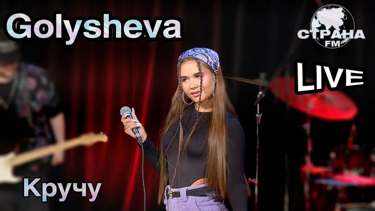 Golysheva кручу. Катя Голышева концерт Hype House. Песня кручу голышева