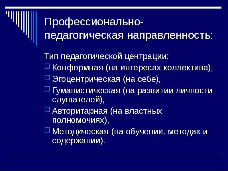 Педагогическая направленность