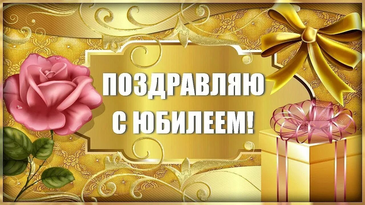 Юбилей день рождения женщине оригинальные. С юбилеем. Поздравляем с юбилеем. С юбилеем женщине. Открытка с юбилеем.