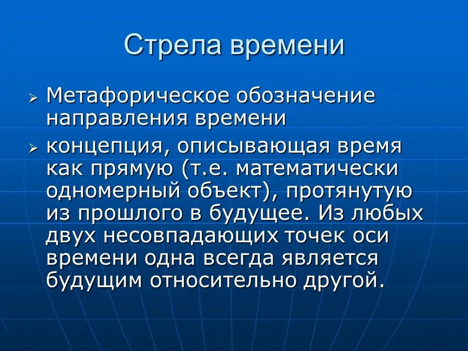 Стрела времени. Термодинамическая, психологическая, космологическая стрела времени.. Стрела времени в философии. Звездная стрела времени.