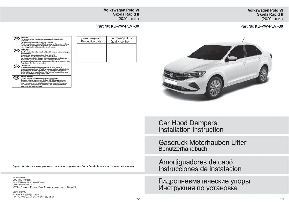 Упоры багажника Фольксваген поло лифтбек 2020. Упоры капота для WV Polo Liftback. Газовые упоры капота Фольксваген поло лифтбек 2020. Сервисная книжка Volkswagen Polo Liftback. Фольксваген поло 2020 масло