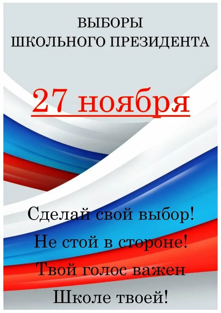 Совет школы выборы. Выборы президента школы. Выборы президента школы объявление. Выборы президента ученического самоуправления. Выборы школьного самоуправления в школе.