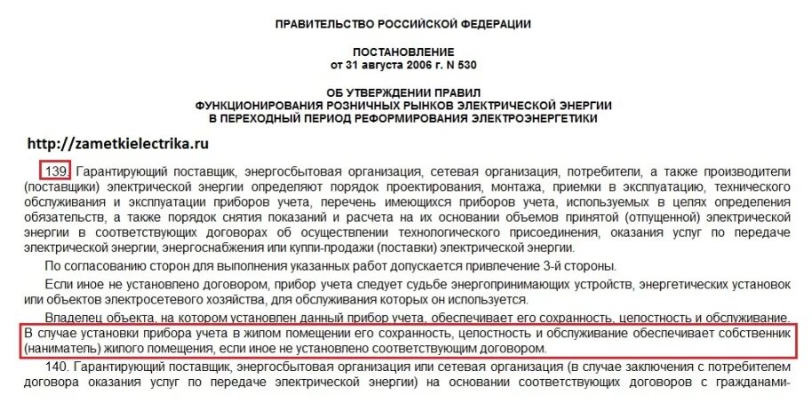 Правительства рф от 13.08 2006 n 491. За чей счет меняют счетчик в квартире. За чей счет производится замена электросчетчика. За чей счет меняются счетчики электроэнергии в квартире. Законодательство о замене счетчиков.