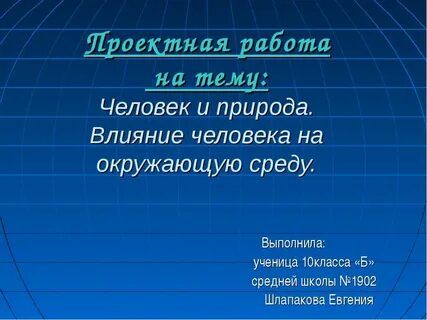 Презентация среда окружающая человека
