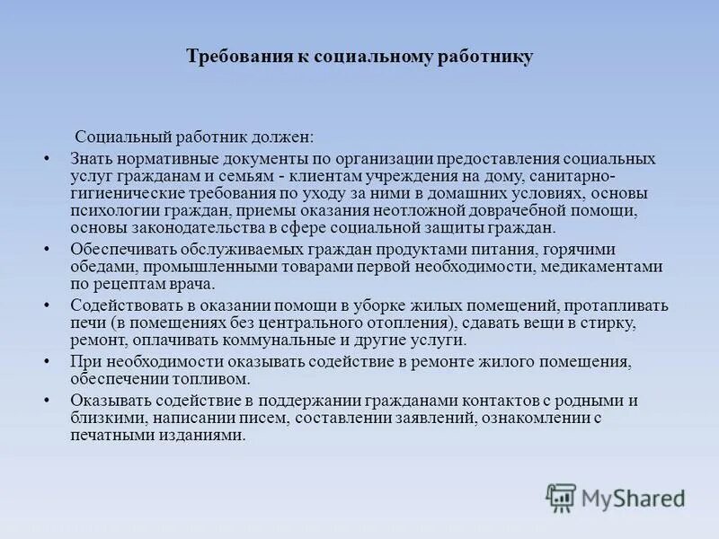 Требования к соц работнику. Социально гигиенические услуги. Социальный работник должен. Что должен уметь социальный работник. Социально гигиенические условия