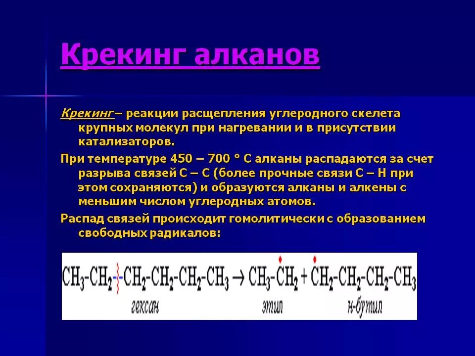 Механизм термического крекинга алканов. Крекинг алканов механизм реакции. Каталитический крекинг алканов механизм. Термический крекинг алканов реакция.