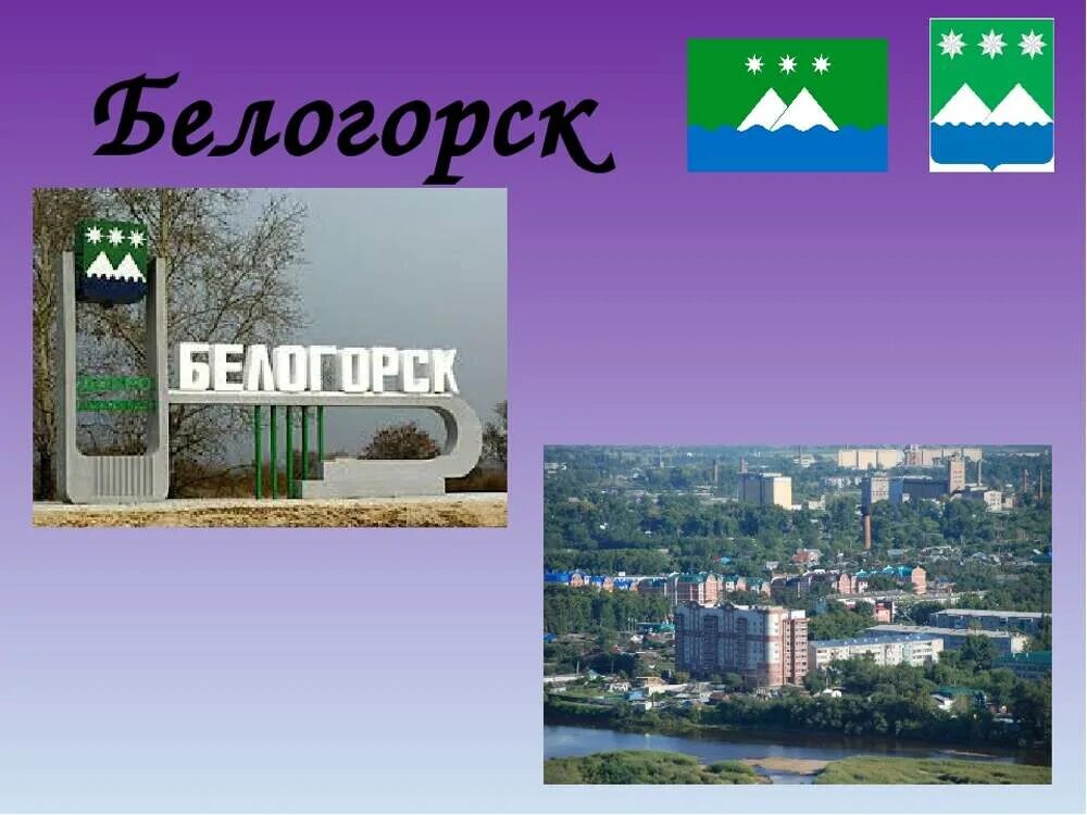 Белогорск Амурская область. Картинки Белогорска Амурской области. Достопримечательности города Белогорска. Белогорск Амурская область достопримечательности.