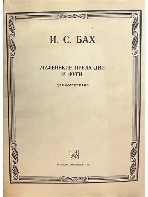 Прелюдии и фуги для фортепиано. Прелюдии и фуги для фортепиано. Бах маленькие прелюдии и фуги. Бах маленькие прелюдии и фуги сборник. Слонимский прелюдии и фуги.