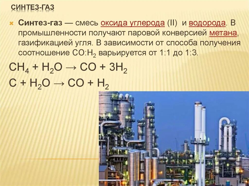 Получение Синтез газа из метана. Паровая конверсия метана Синтез ГАЗ. Конверсия метана в Синтез-ГАЗ. Реакции из Синтез газа. Получение газов в промышленности