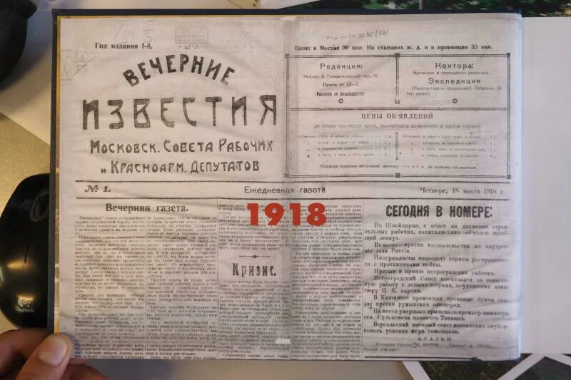 1918 Вышел в свет первый номер газеты «Московская правда».. Первый номер газеты правда. Газета правда 18 июля 1918. Газета Известия 1918 год. Известия первый номер