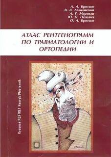 Травматология читать