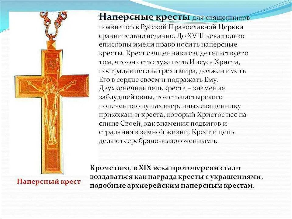 Ношения наперсного Креста. Наперсный крест священника иерея. Православный крест на церкви. Крест наградной для священнослужителей.
