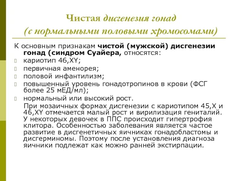 Физиологическая активность гонад. Дисгенезия гонад клинические рекомендации. чистая дисгенезия гонад. синдром дисгенезии гонад.