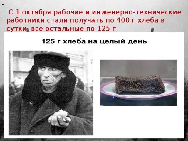 Нормы блокадного хлеба таблица. Блокадный хлеб ленинграда норма хлеба. блокада ленинграда таблица выдачи хлеба. снижения нормы хлеба блокада ленинграда. 125 граммов хлеба блокада ленинграда.