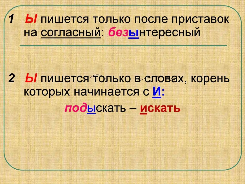 Написание и после приставок. Буквы ы и и после приставок. И Ы после приставок на согласные. Гласные после приставок. Как написать слово начало