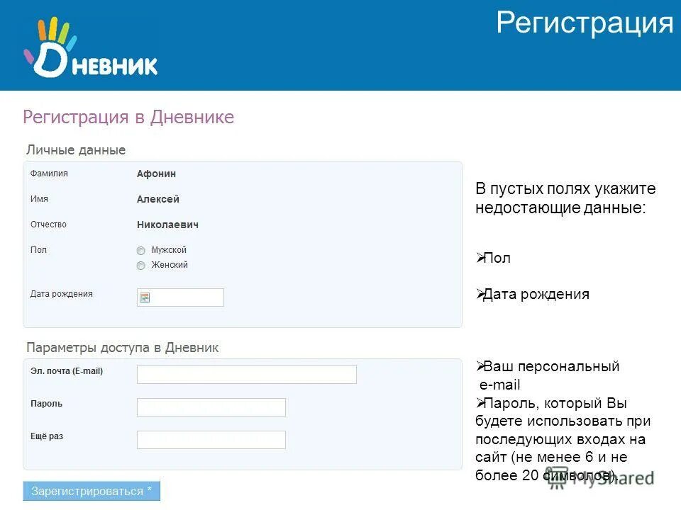 Пароль вход зарегистрироваться в. Дневник ру регистрация. Как зарегистрироваться в дневник ру. Личные данные в дневнике ру. Регистрация в электронном дневнике.