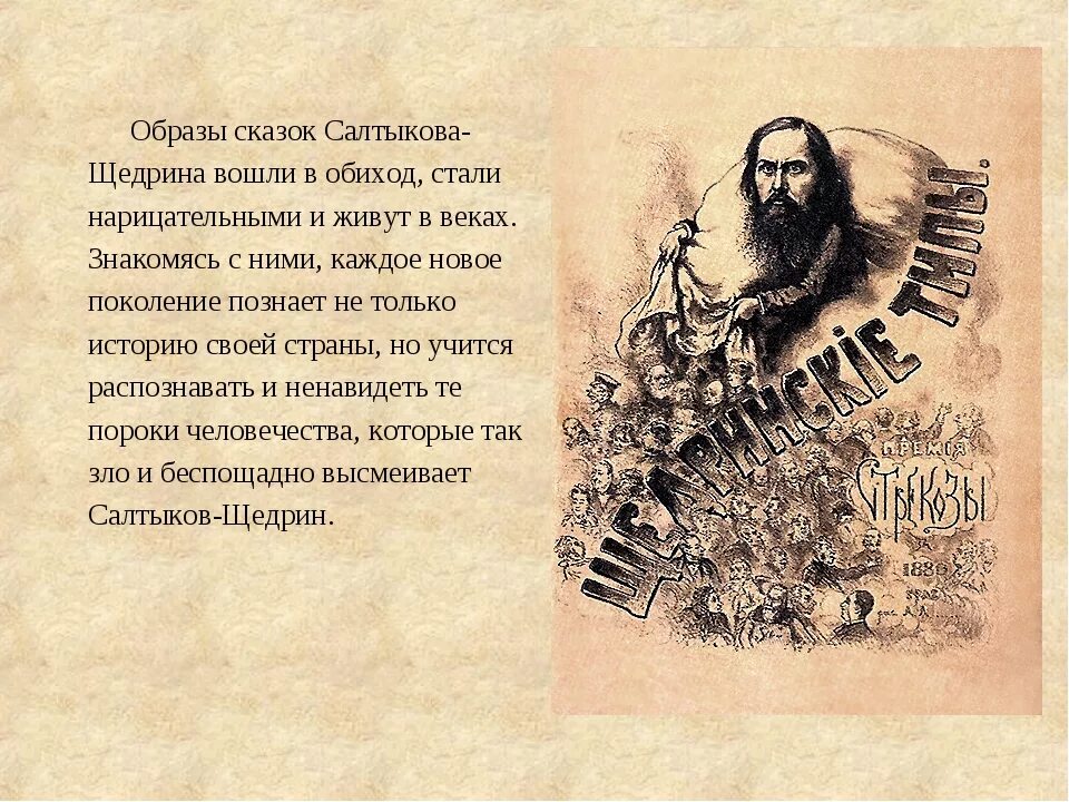 Салтыков щедрин о чем произведение. Салтыков-щедрин. М. Салтыков щедрин о чем произведение. История одного города история создания.