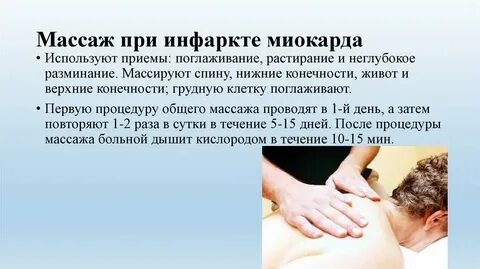 Можно делать массаж после инфаркта