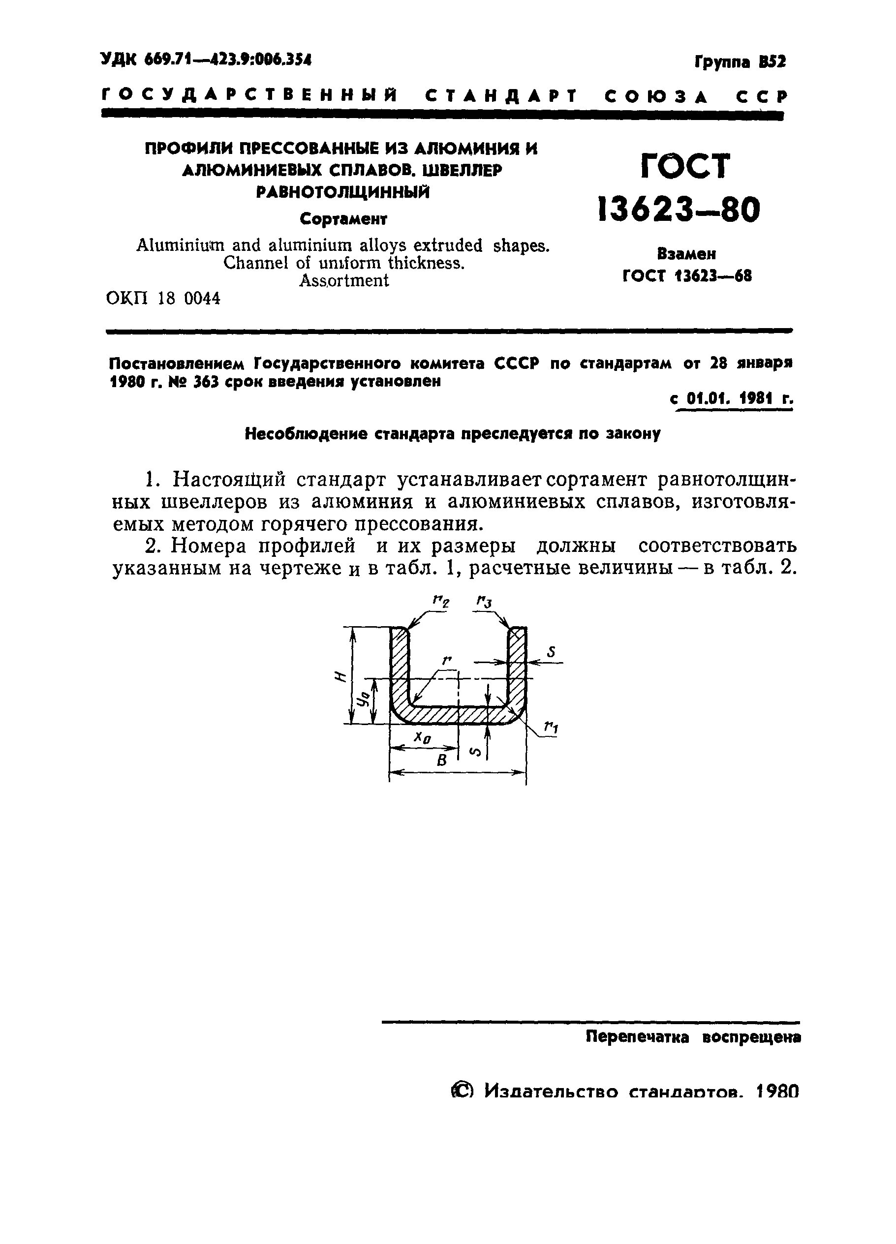 ГОСТ 8617-2018 профили прессованные из алюминия и алюминиевых сплавов. Профили прессованные из алюминия и алюминиевых сплавов. ГОСТ 13623-90. Сортамент алюминиевых профилей. Профиль сплава алюминия