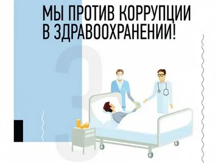 Коррупция в здравоохранении