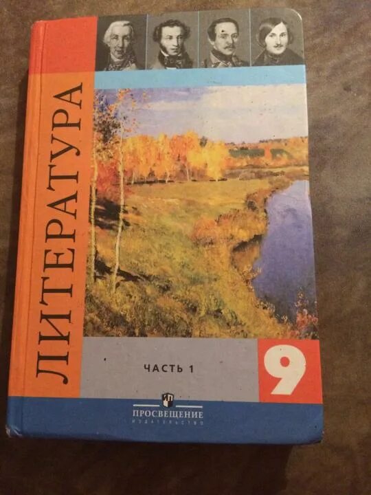 Коровин литература 9 класс. Литература 9 класс Коровина 1 часть. Учебник литературы 9 класс Коровина. Литература 9 класс Просвещение. Новый учебник литературы