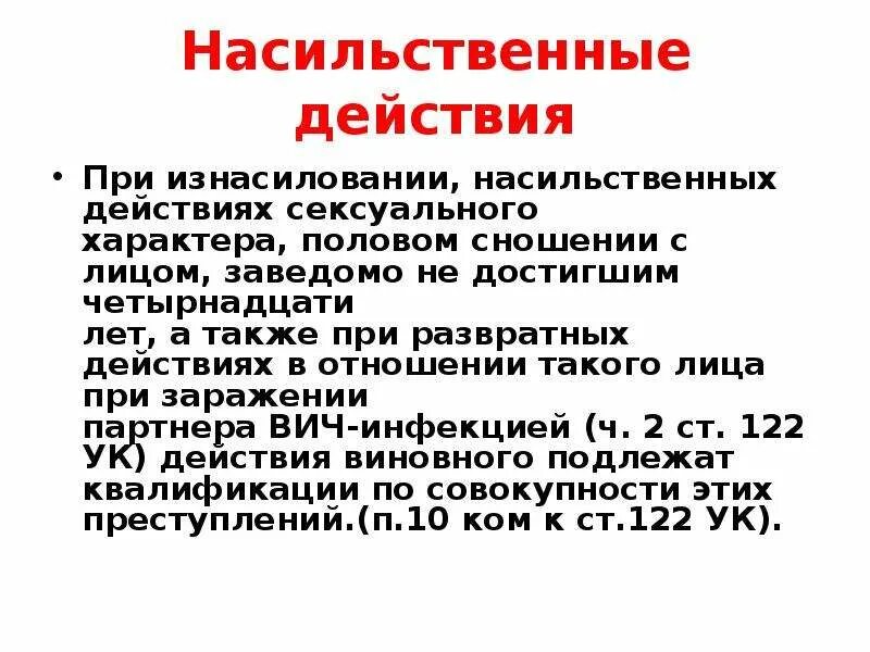 Насильственные действия полового характера. Насильственные действия. Насильственные действия понятие. Насильственный характер статьи. Насильственные действия в отношении несовершеннолетних.