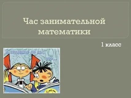 Занимательная математика 2 класс презентация