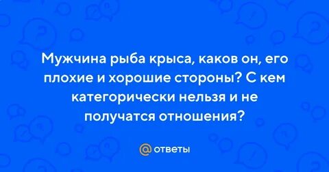 Мужчина рыбы крыса