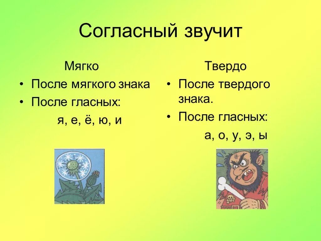 Как отличить мягкий. Мягкие согласные. Твердые и мягкие согласные. Мягкие и твёрдые согласнае. Твердый и мягкий согласный звук.