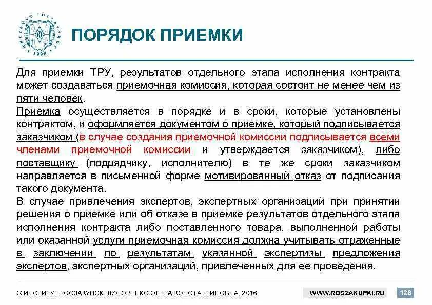 Порядок приемки заказчиком работы.. Порядок приемки работ в договоре. Порядок электронной приемки по 44 ФЗ. Порядок заключения договора приемки. Этапы выполнения контракта