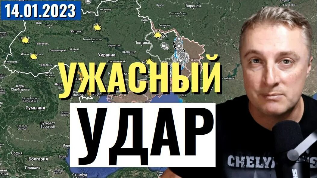 Укр 2023. Удары по Украине 14.01.2023. Где живет Украина.