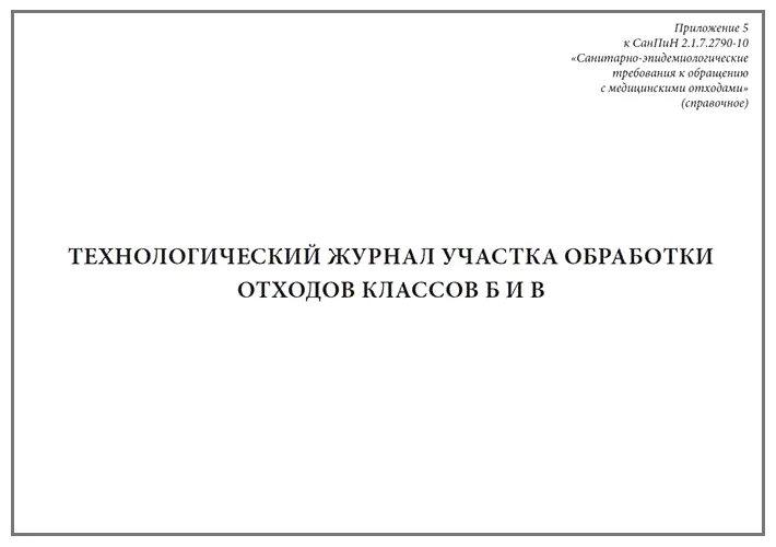 Технологический журнал учета медицинских отходов б. Журнал утилизации медицинских отходов класса б. Технологический журнал отходов кл б. Журнал учета мед отходов класса б. Ведение технологического журнала отходов класса б.