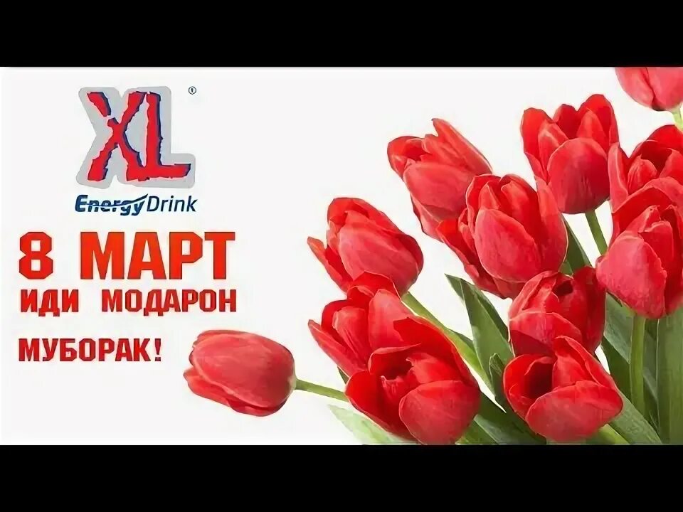 Табрикнома барои 8 март рузи модарон. Табрикот барои 8 март. 8 уми март иди модарон. 8 март рузи модарон. 8 уми март иди модарон.