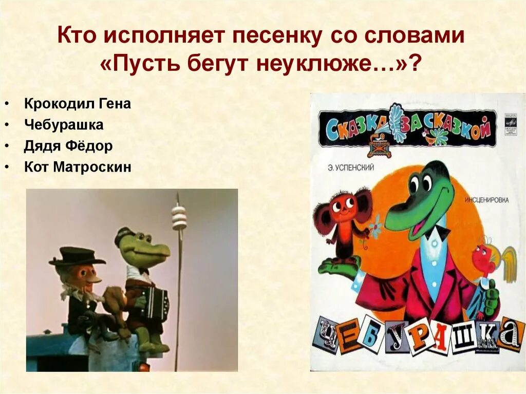 Пусть бегут неуклюже кто поет. Произведения Успенского крокодил Гена. Пусть бегут неуклюже....