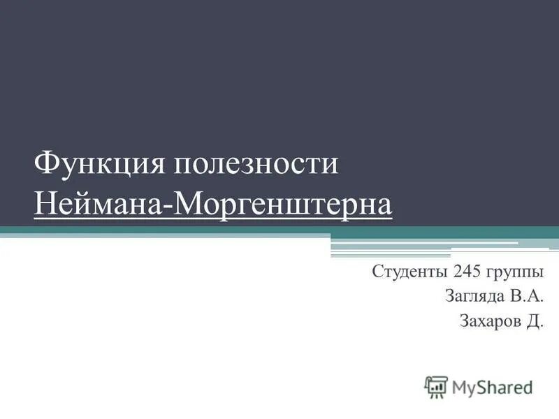 функция полезности моргенштерна