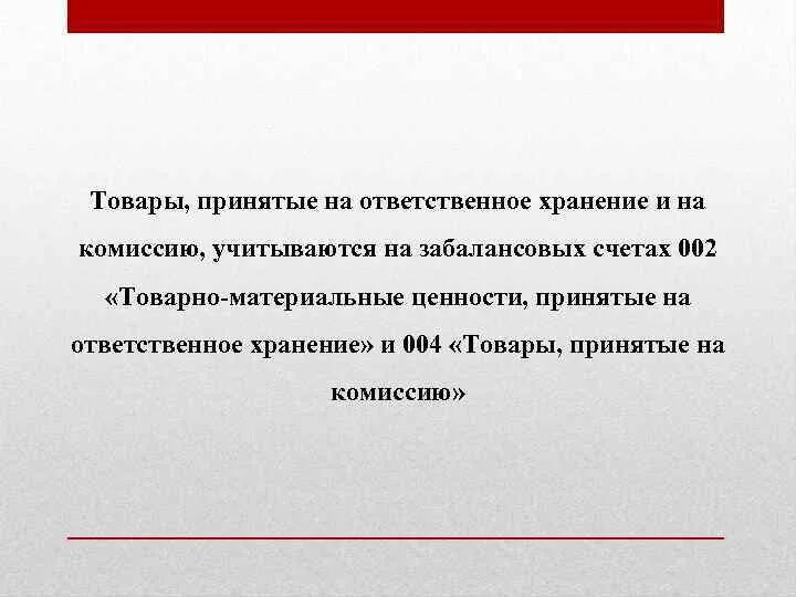 Учет ответственного хранения