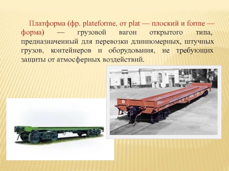 Виды платформ вагон. Фитинговые платформы 80 футовые. Виды платформ вагон. Виды платформ вагон. Вагон платформа вид сбоку.