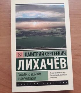Слушать лихачева письма о добром