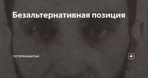 Утраченные позиции